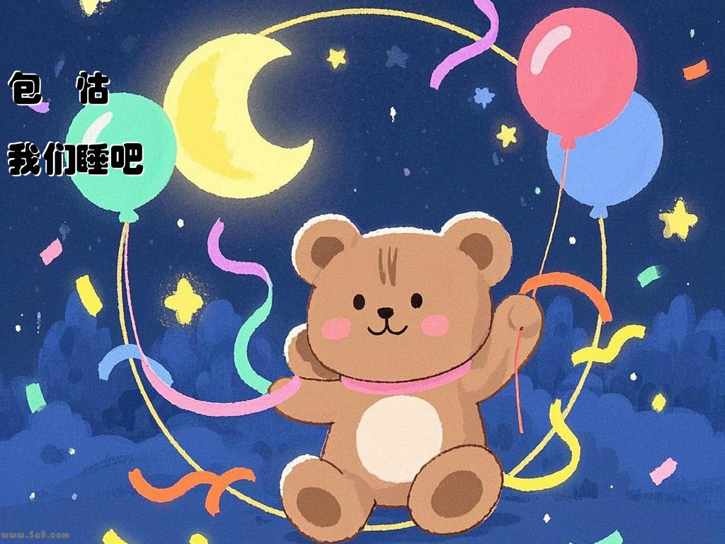 包鑙怙我们睡吧