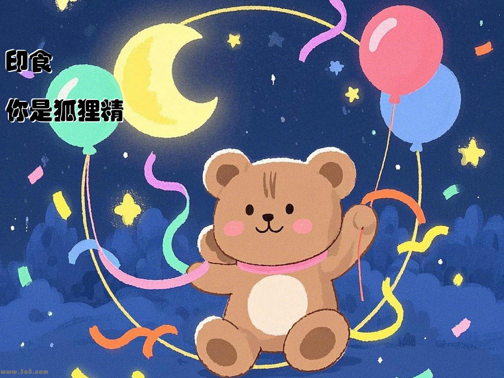 印食你是狐狸精