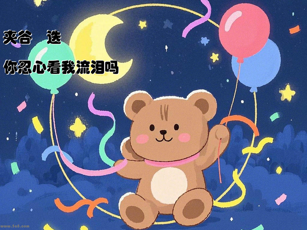 夹谷湚迭你忍心看我流泪吗