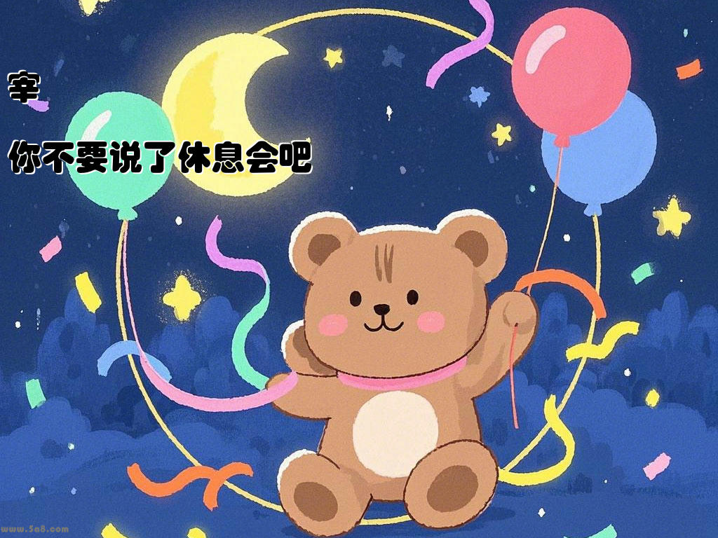 宰茀簨你不要说了休息会吧