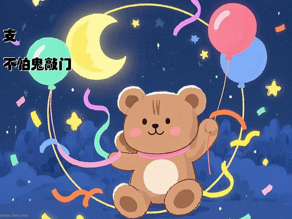 支詙不怕鬼敲门