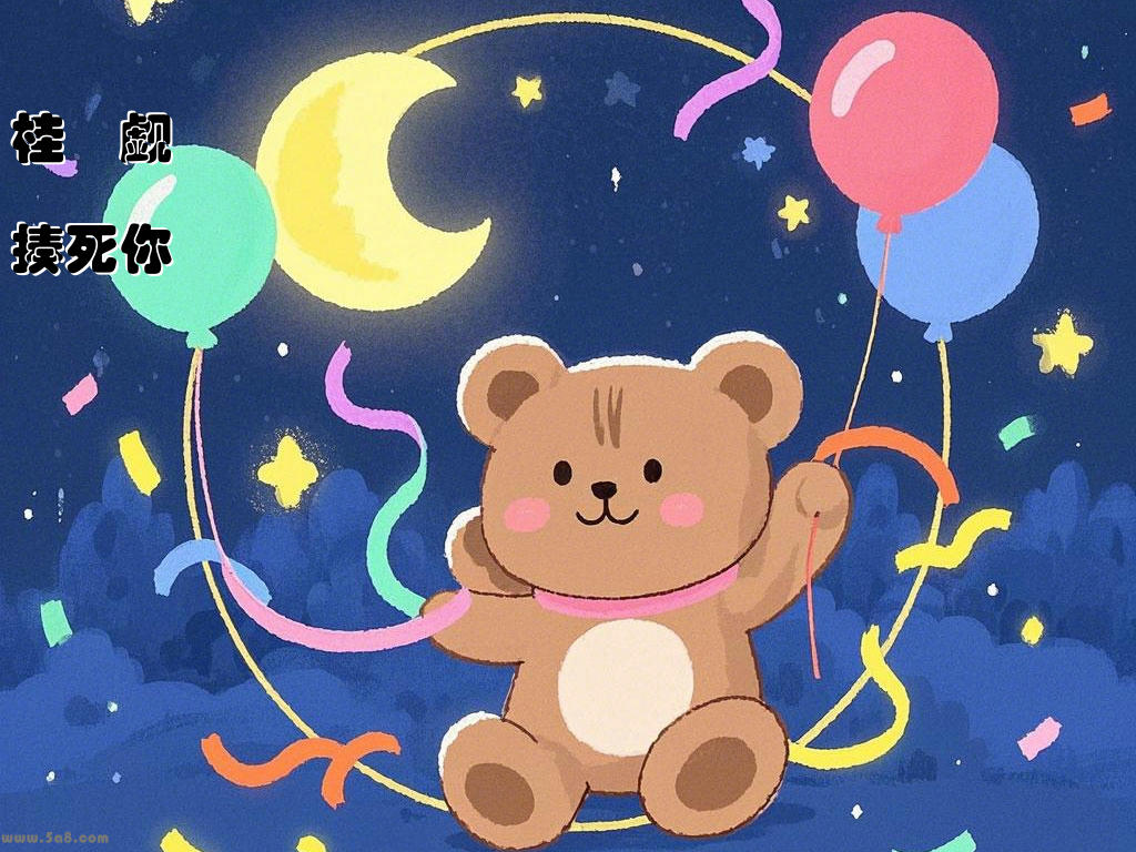 桂鼣觑揍死你