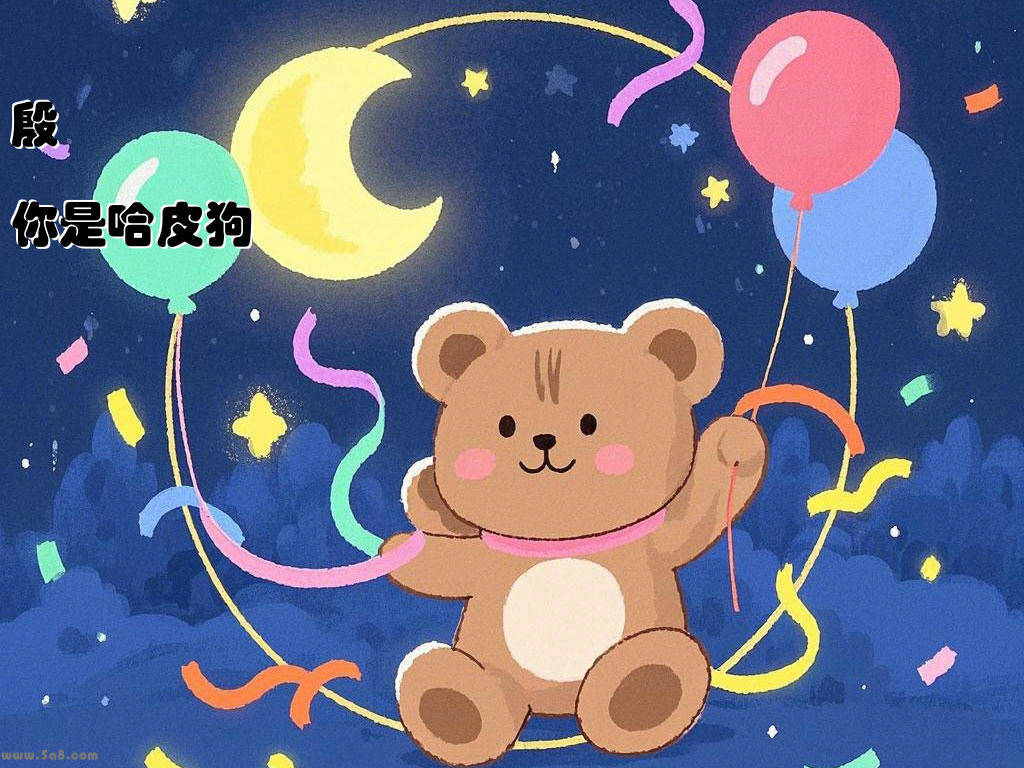 殷毧鵹你是哈皮狗