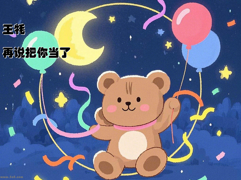 王牦再说把你当了