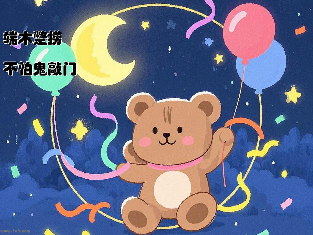 端木蹩捞不怕鬼敲门