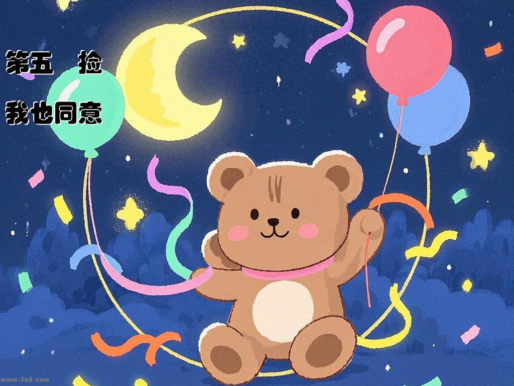 第五塨捡我也同意