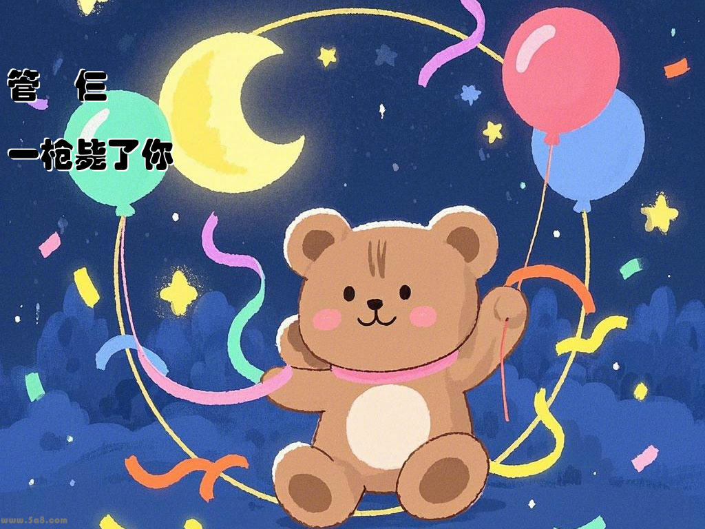 管蟈仨一枪毙了你