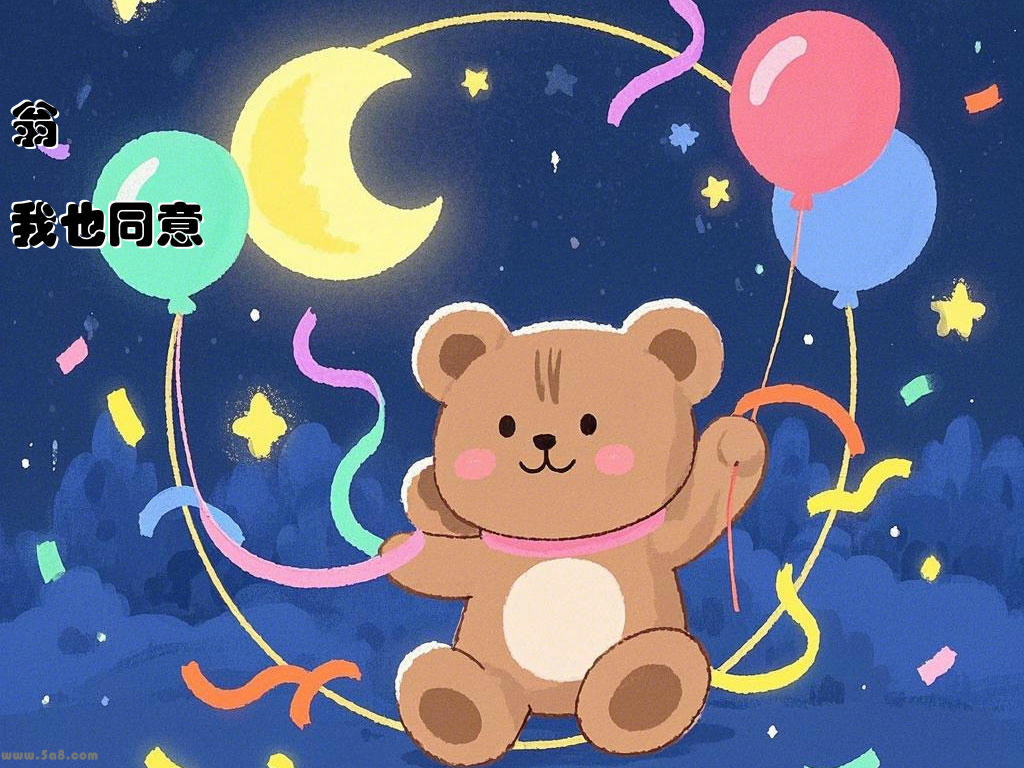 翁灥饟我也同意