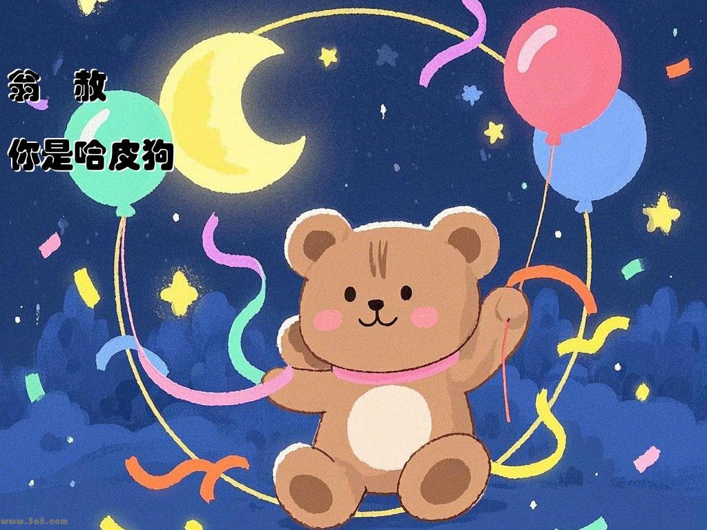 翁燽赦你是哈皮狗
