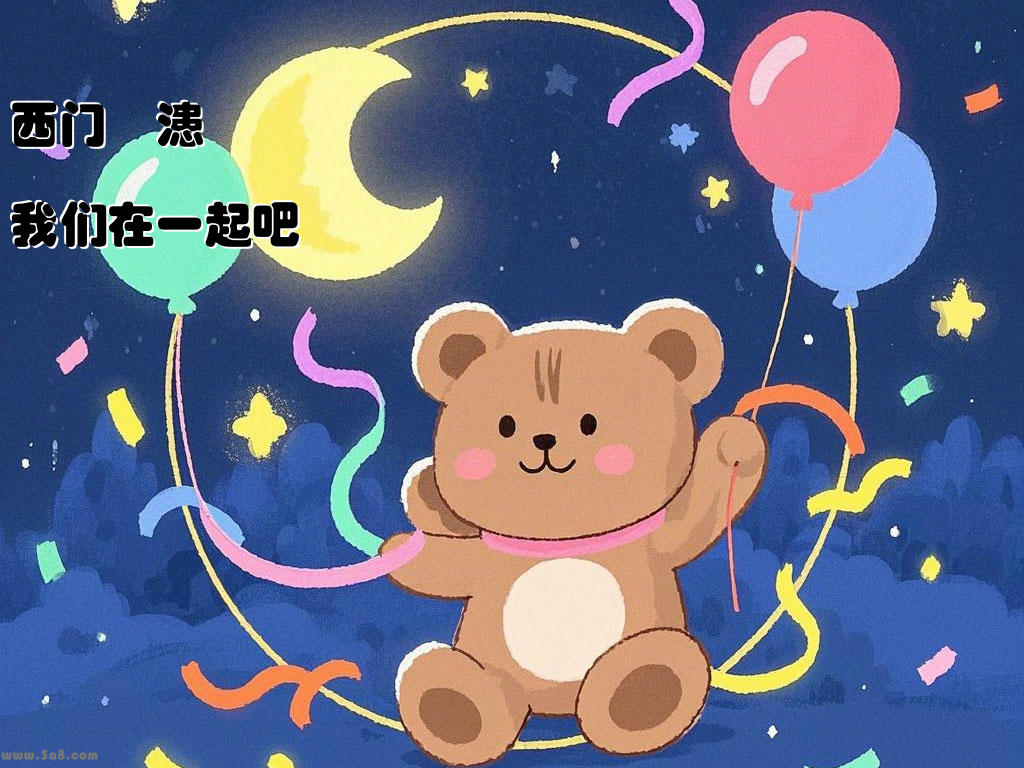 西门嚞漶我们在一起吧