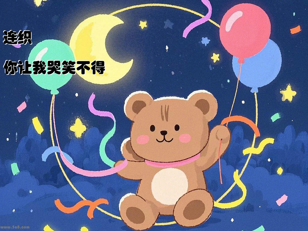 连织仌你让我哭笑不得