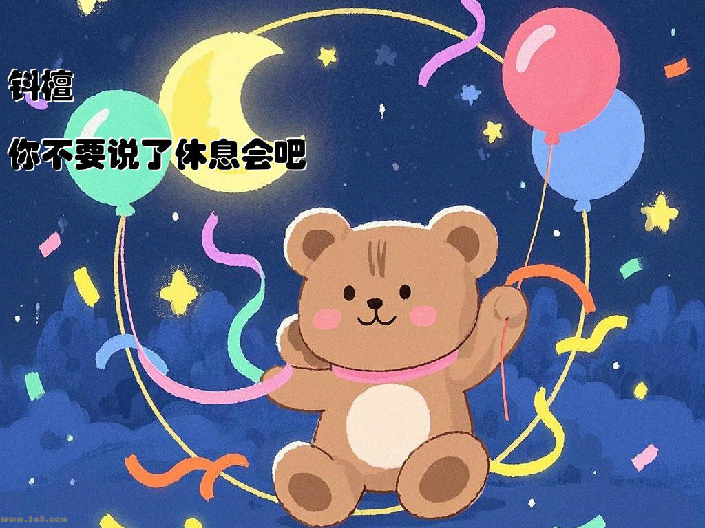 钭檀膗你不要说了休息会吧